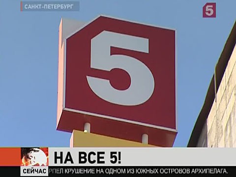 Пятый главное. Петербург 5 канал. Пятый канал логотип. Пятый канал 2005 2011. Пятый канал сейчас 2010.