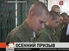 В России начался осенний призыв в армию