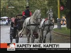 В Московском парке «Сокольники» возродили катание на каретах