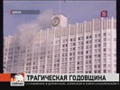 В Москве сегодня вспоминают жертв кровавых событий у телецентра «Останкино»