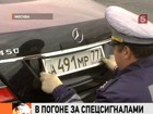 В Москве завершилась операция по проверке автомобилей со спецсигналами