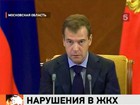 Президент потребовал привлекать к судебной ответственности управляющие компании за правонарушения в сфере ЖКХ