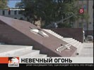 Во Владивостоке отключили вечный огонь — за долги