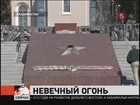 Во Владивостоке отключили вечный огонь — за долги