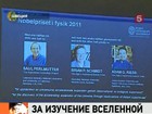 Нобелевскую премию по физике присудили трём ученым за исследования в области космологии