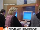 Воронежские пенсионеры осваивают виртуальное пространство