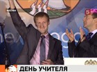 Учителем года назван преподаватель биологии из Липецкой области Алексей Овчинников