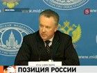 МИД России: Позиция России не является поддержкой насилия в Сирии