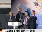 Лучшим учителем 2011 года стал преподаватель биологии из Липецка Алексей Овчинников