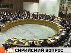 Сирийский вопрос рассорил иностранных дипломатов