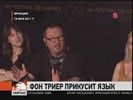 Датского кинорежиссера Ларса фон Триера допросила полиция