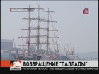 Из 100 дневного плавания вернулся парусник «Паллада»