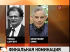 В Стокгольме только что назвали имена лауреатов Нобелевской премии по экономике