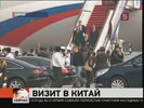 Владимир Путин прибыл в Китай