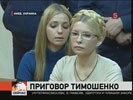 Печерский суд Киева оглашает приговор Юлии Тимошенко