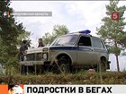 Сбежавшие из исправительного заведения в Свердловской области подростки могут быть опасны