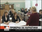 В школах Петербурга началось тестирование на наркотики