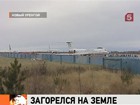 В Новом Уренгое у ТУ-134 сразу после взлета загорелся двигатель