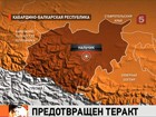 В Нальчике удалось предотвратить крупный теракт