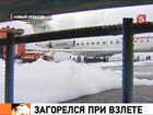 На Ямале у пассажирского Ту-134 при разгоне загорелся двигатель