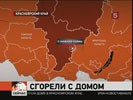 В поселке Нижняя Пойма Красноярского края во время пожара погибли девять человек