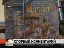 Прокуратура города Томска обвиняет в экстремизме священное писание «Бхагавад-гита»