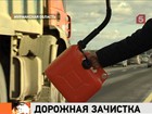 Министерство транспорта планирует резко сократить число придорожных автозаправок