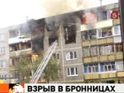 Взрыв в подмосковных Бронницах: уже известно о двух погибших, продолжается разбор завалов