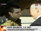 Израильский солдат Гилад Шалит сегодня ужинает дома