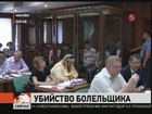 В Москве присяжные должны вынести вердикт по делу об убийстве болельщика «Спартака» Егора Свиридова