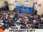 Президент ответил на вопросы студентов журфака МГУ