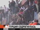 Турции, пострадавшей от землетрясения, предлагают помощь