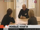 В Новосибирске появились живые книги