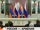 Россия и Армения подписали крупный пакет соглашений по итогам президентских переговоров