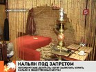 Петербургский депутат предлагает запретить кальян