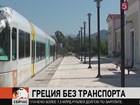 Столицу Греции ждет транспортный коллапс