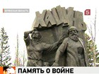 Памятник всем российским сёлам, разрушенным во время Великой отечественной войны, открыт в Брянской области