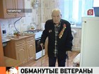 В Татарстане ветеранам Великой Отечественной дали квартиры обманутых дольщиков, теперь выселяют