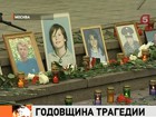 В Москве почтили память погибших 9 лет назад на Дубровке