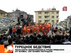 Число жертв землетрясения в Турции превысило 470 человек, 1650 человек пострадали