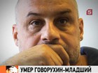 Сергея Говорухина похоронят в субботу на Троекуровском кладбище в Москве