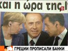 Антикризисный саммит уговорил банкиров спасти одно государство ради стабильности всей Европы