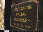 В Челябинской области эксгумировали тело солдата Руслана Айдерханова