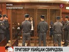 В Москве оглашают приговор убийце Егора Свиридова