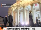 На церемонию открытия Большого театра съехались политики, звёзды мировой сцены и даже монархи