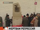Памятник жертвам политических репрессий установили в Свияжске под Казанью
