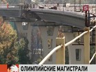 В Сочи к Олимпиаде строят 40 километров новых дорог, 5 современных развязок и 6 тоннелей