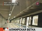 В Алжире открыли метро