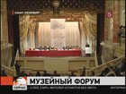 Дмитрий Козак открыл в Петербурге Международный музейный форум