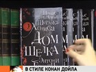 В России вышла в свет книга британского писателя Энтони Горовица о новых приключениях Шерлока Холмса